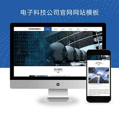 (自适应手机端)响应式pbootcms电子科技公司官网网站模板+通用电子设备网站源码下载