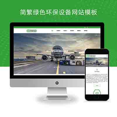 (自适应手机端)简繁绿色HTML5响应式环保设备pbootcms模板+环保科技公司网站源码下载