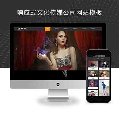 (自适应手机端)响应式文化传媒公司网站pbootcms模板+娱乐主播直播培训类网站源码下载