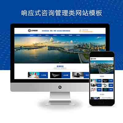 (自适应手机版)响应式咨询管理类网站pbootcms模板+HTML5企业管理咨询机构网站源码下载