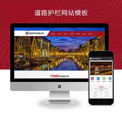(PC+WAP)道路护栏网站pbootcms模板_城市交通设施网站源码下载
