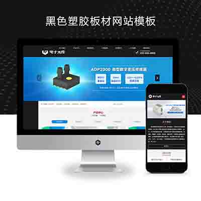 (PC+WAP)黑色塑胶板材pbootcms网站模板+pc板材网站源码下载