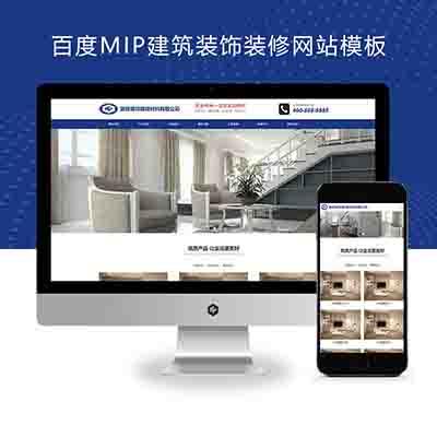 (自适应手机端)百度MIP建筑装饰装修类网站pbootcms模板+幕墙材料网站源码下载