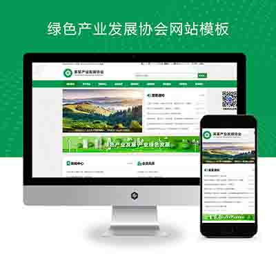 (自适应手机端)绿色pbootcms产业发展协会网站模板+政府协会网站源码下载