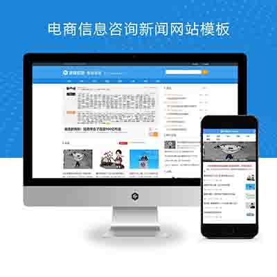(PC+WAP)电商信息咨询新闻类网站pbootcms模板+电商资讯网站源码下载