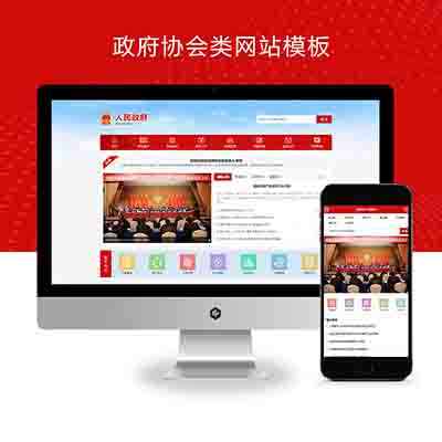 (PC+WAP)pbootcms政府协会类网站模板+红色风格政府网站源码下载