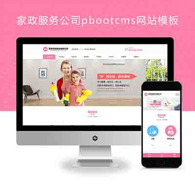 (自适应手机端)家政服务公司pbootcms网站模板+育儿保洁保姆网站源码下载
