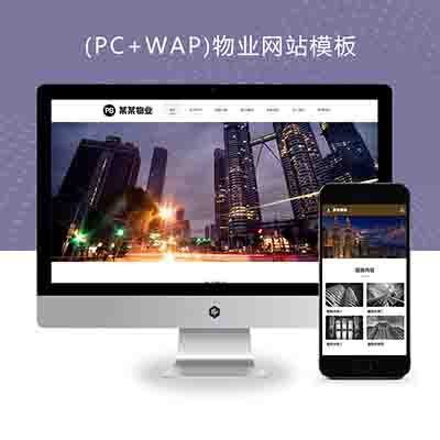 (PC+WAP)物业网站模板+pbootcms物业管理安保类网站源码下载