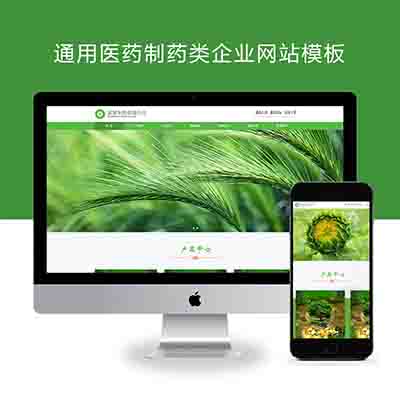 (自适应手机端)响应式通用医药制药类企业网站模板+HTML5农业园林网站源码下载