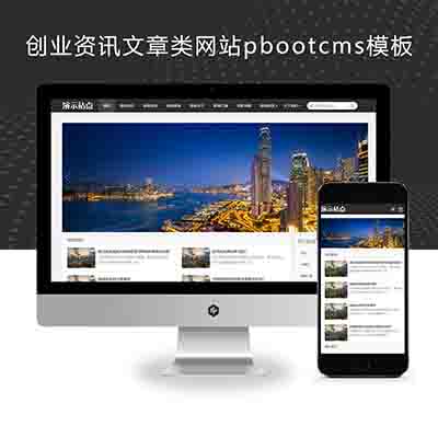 (自适应手机端)创业资讯文章类网站pbootcms模板+新闻个人博客网站源码下载