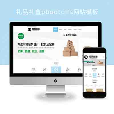 (自适应手机端)礼品礼盒pbootcms网站模板+包装盒网站源码下载