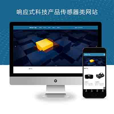 (自适应手机版)响应式科技产品传感器类网站pbootcms模板+html5蓝色智能电子产品网站源码下载