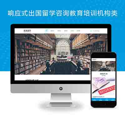 带多级筛选功能-(自适应手机端)响应式出国留学咨询教育培训机构类pbootcms网站模板下载