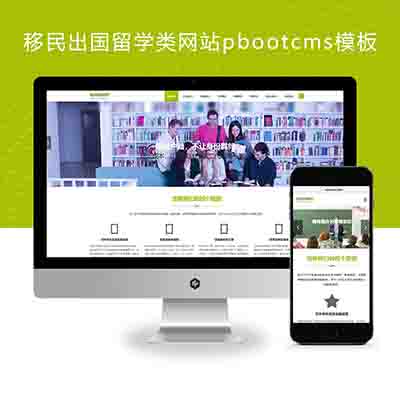 (自适应手机端)移民出国留学类网站pbootcms模板+教育培训机构网站源码下载