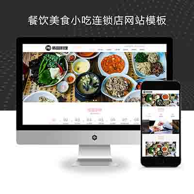(自适应手机端)pbootcms餐饮美食小吃连锁店网站模板+HTML5韩国料理加盟网站源码下载