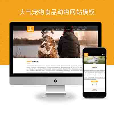 (自适应手机端)pbootcms响应式大气宠物食品动物网站模板+HTML5猫粮狗粮网站源码下载