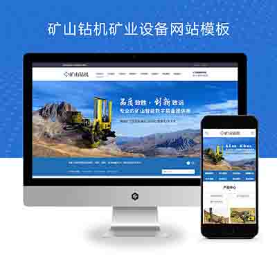 (PC+WAP)矿山钻机矿业设备网站pbootcms模板+蓝色营销型矿业机械设备网站模板下载