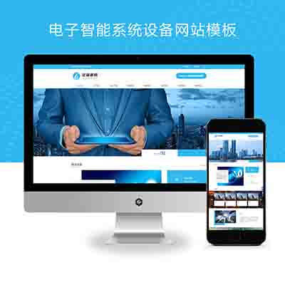 (PC+WAP)电子智能系统设备网站pbootcms模板+蓝色通用企业电子科技网站源码下载