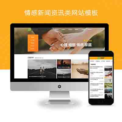 (PC+WAP)情感新闻资讯类网站pbootcms模板+情感资讯类网站源码下载