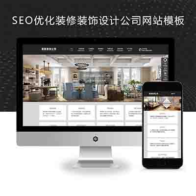 (自适应手机端)响应式SEO优化装修装饰设计公司网站pbootcms模板+装修装饰工程seo网站源码下载