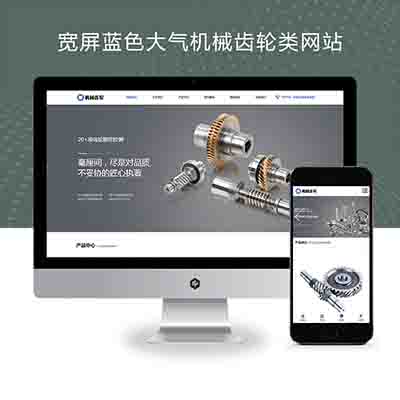(自适应手机端)宽屏蓝色大气的机械齿轮类网站pbootcms模板+响应式五金轴承加工制造网站源码下载