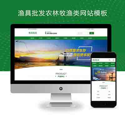 (PC+WAP)渔具批发农林牧渔类网站pbootcms模板+渔具产品网站源码下载