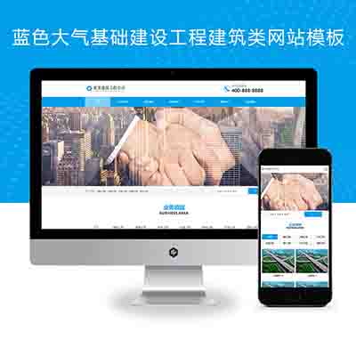 (PC+WAP)蓝色大气基础建设工程建筑类pbootcms网站模板+基建设施工程公司网站源码下载