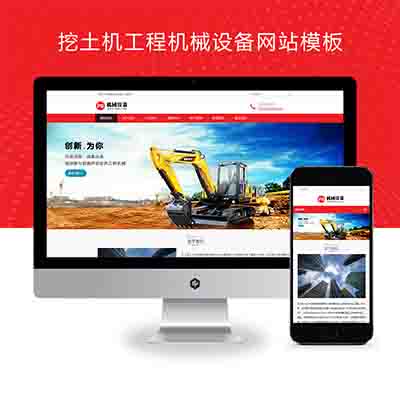 (自适应手机端)挖土机工程机械设备网站pbootcms模板+推土机挖掘机设备网站源码下载