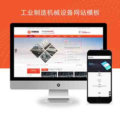 (PC+WAP)工业制造机械设备pbootcms网站模板+橙色大气的压滤机制造业网站源码下载