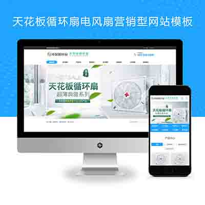 (PC+WAP)天花板循环扇电风扇营销型pbootcms网站模板+小家电电器类网站源码下载