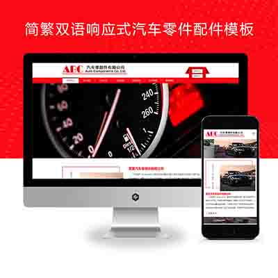 (自适应手机端)简繁双语响应式汽车零件配件pbootcms模板+HTML5汽修汽配制造类网站源码
