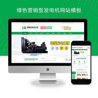 (PC+WAP)绿色营销型发电机pbootcms网站模板+机电机械设备类网站源码下载