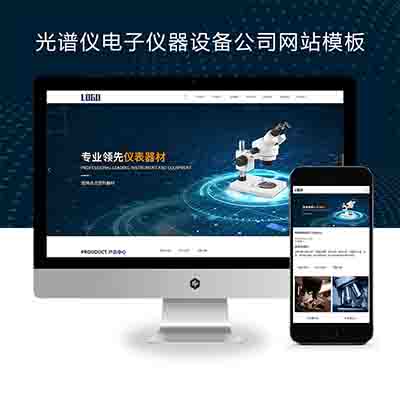 (自适应手机版)响应式光谱仪电子仪器设备公司pbootcms网站模板+精密仪器设备网站源码下载