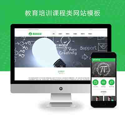 (PC+WAP)教育培训课程类网站pbootcms模板+绿色教育培训机构网站源码下载