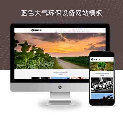 (自适应手机端)响应式蓝色大气环保设备网站pbootcms模板+环境工程设备网站源码下载