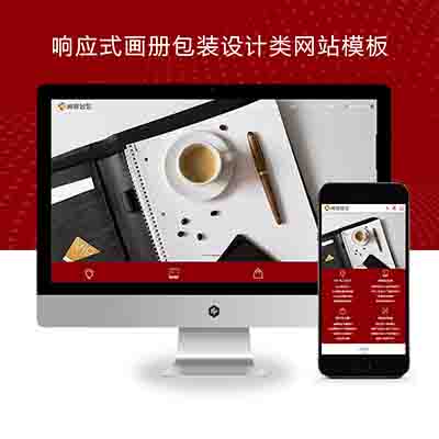 (自适应手机端)响应式画册包装设计类pbootcms网站模板+品牌设计公司网站源码下载