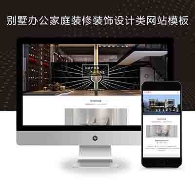 (自适应手机端)响应式别墅办公家庭装修装饰设计类pbootcms模板+装潢公司网站源码下载