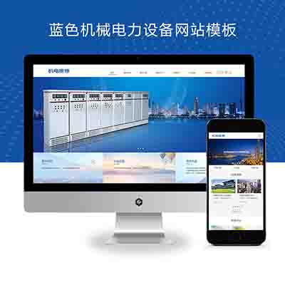 (自适应手机端)HTML5蓝色机械电力设备pbootcms网站模板+发电机维修类网站源码下载