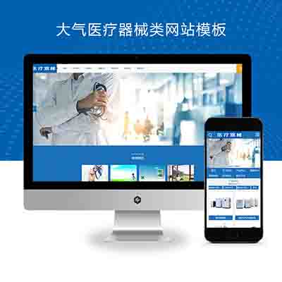 (PC+WAP)大气医疗器械类pbootcms网站模板+蓝色医疗设备网站源码下载