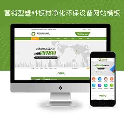 (PC+WAP)营销型塑料板材净化环保设备类网站pbootcms模板+绿色环保五金板材网站模板下载