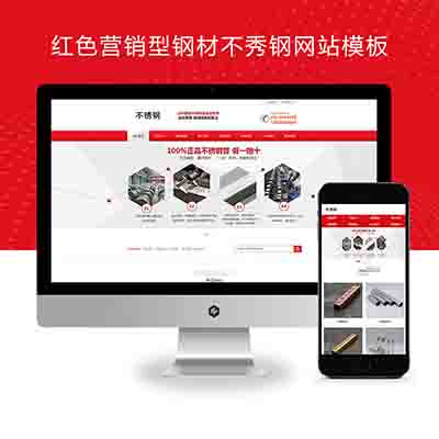 (PC+WAP)红色营销型钢材不秀钢网站pbootcms模板+钢材钢管类网站源码下载