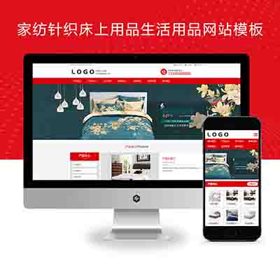 (PC+WAP)家纺针织床上用品生活用品日用品类企业网站pbootcms模板下载