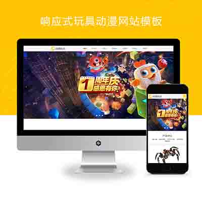 (自适应手机端)HTML5响应式玩具动漫类网站pbootcms模板+响适应卡通玩偶网站源码下载