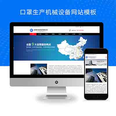 (自适应手机端)口罩生产机械设备类网站pbootcms模板+加工机器网站源码下载