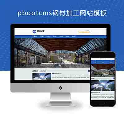 (自适应手机端)pbootcms钢材加工网站模板+钢材切割钢材销售网站源码下载