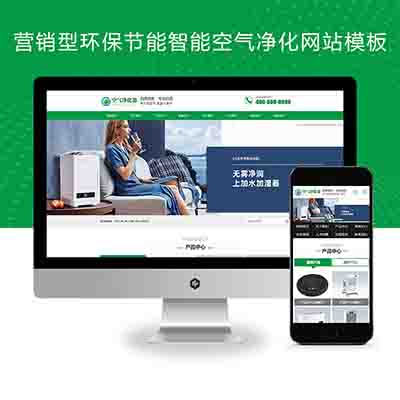 (PC+WAP)营销型环保节能智能空气净化器网站pbootcms模板+绿色节能环保企业网站源码下载