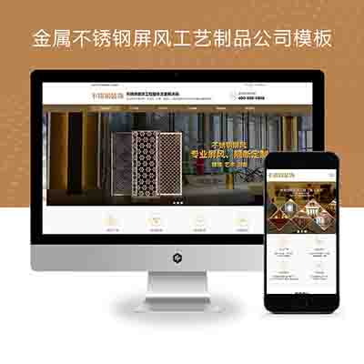 (PC+WAP)金属不锈钢屏风工艺制品公司pbootcms模板+不锈钢装饰工程网站源码下载