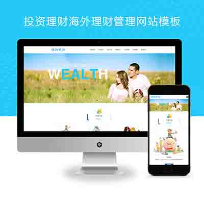 (自适应手机端)HTML5投资理财响应式海外理财投资管理类pbootcms模板