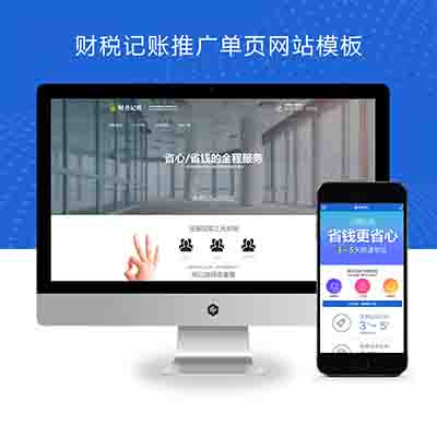 (PC+WAP)财税记账推广单页pbootcms网站模板+财务会计类落地页网站源码下载