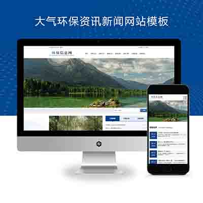 (PC+WAP)pbootcms大气环保资讯新闻网站模板+蓝色政府协会网站源码下载